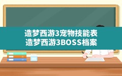 造梦西游3宠物技能表(造梦西游3BOSS档案)