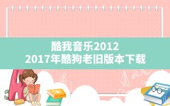 酷我音乐2012,2017年酷狗老旧版本下载