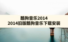 酷狗音乐2014(2014旧版酷狗音乐下载安装)