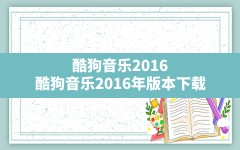 酷狗音乐2016,酷狗音乐2016年版本下载