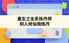 重生之全系炼丹师(别人修仙我炼丹)