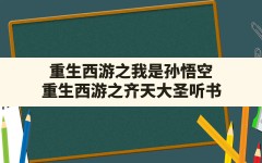 重生西游之我是孙悟空,重生西游之齐天大圣听书