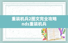 重装机兵2图文完全攻略(nds重装机兵2重制版完美攻略)