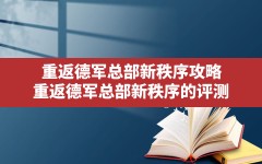 重返德军总部新秩序攻略,重返德军总部:新秩序的评测