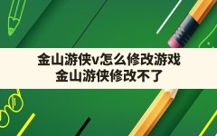 金山游侠v怎么修改游戏,金山游侠修改不了