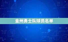 金州勇士队球员名单