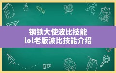 钢铁大使波比技能(lol老版波比技能介绍)