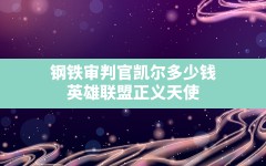 钢铁审判官凯尔多少钱,英雄联盟正义天使凯尔重做后的特效