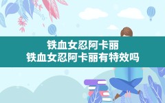 铁血女忍阿卡丽,铁血女忍阿卡丽有特效吗