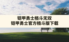 铠甲勇士格斗无双(铠甲勇士官方格斗版下载)