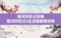 银河历险记攻略(银河历险记3全流程剧情攻略)