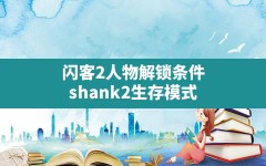 闪客2人物解锁条件(shank2生存模式)