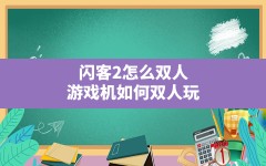 闪客2怎么双人,游戏机如何双人玩