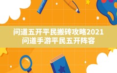 问道五开平民搬砖攻略2021,问道手游平民五开阵容