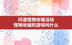 问道怪物攻城活动,怪物攻城的游戏叫什么