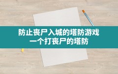 防止丧尸入城的塔防游戏,一个打丧尸的塔防