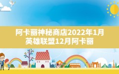 阿卡丽神秘商店2022年1月,英雄联盟12月阿卡丽