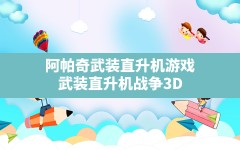 阿帕奇武装直升机游戏,武装直升机战争3D