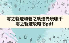 零之轨迹和碧之轨迹先玩哪个,零之轨迹攻略书pdf