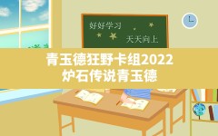 青玉德狂野卡组2022(炉石传说青玉德卡组最新2019)