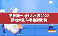 韦鲁斯一q秒人出装2022,极地大乱斗韦鲁斯出装