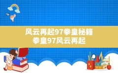 风云再起97拳皇秘籍(拳皇97风云再起出招表附人物秘籍)