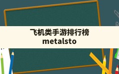 飞机类手游排行榜(metalstorm解锁全部飞机)