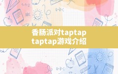 香肠派对taptap,taptap游戏介绍