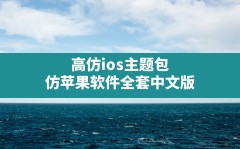 高仿ios主题包,仿苹果软件全套中文版