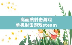 高画质射击游戏(单机射击游戏steam)