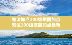 鬼泣加点100级刷图加点,鬼泣100级技能加点最新