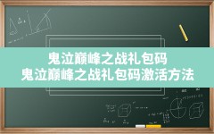 鬼泣巅峰之战礼包码(鬼泣巅峰之战礼包码激活方法)