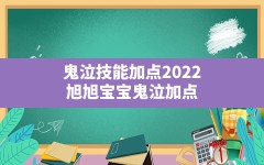 鬼泣技能加点2022,旭旭宝宝鬼泣加点