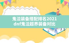 鬼泣装备搭配排名2021,dnf鬼泣超界装备对比