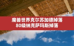 魔兽世界克尔苏加德掉落(80级纳克萨玛斯掉落)