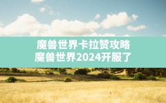 魔兽世界卡拉赞攻略,魔兽世界2024开服了