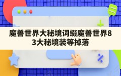 魔兽世界大秘境词缀,魔兽世界8.3大秘境装等掉落