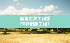 魔兽世界工程学,60怀旧服工程1到300技能冲击