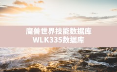 魔兽世界技能数据库(WLK335数据库)