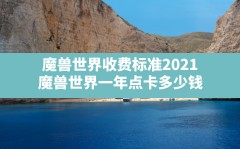 魔兽世界收费标准2021,魔兽世界一年点卡多少钱