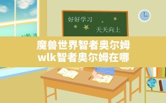 魔兽世界智者奥尔姆,wlk智者奥尔姆在哪