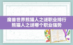 魔兽世界熊猫人之谜职业排行,熊猫人之谜哪个职业强势