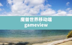 魔兽世界移动端(gameviewer怎么玩魔兽世界)