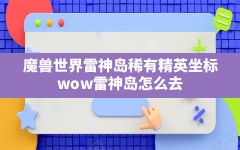 魔兽世界雷神岛稀有精英坐标,wow雷神岛怎么去