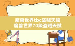 魔兽世界tbc盗贼天赋(魔兽世界70级盗贼天赋)