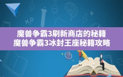 魔兽争霸3刷新商店的秘籍,魔兽争霸3冰封王座秘籍攻略