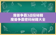 魔兽争霸3战役秘籍(魔兽争霸密码秘籍大全)