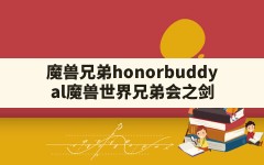 魔兽兄弟honorbuddy(al魔兽世界兄弟会之剑)