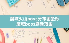 魔域火山boss分布图坐标,魔域boss刷新范围