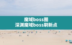 魔域boss图(深渊魔域boss刷新点)